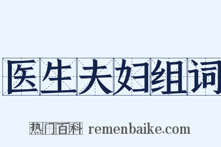 医生夫妇组词是什么意思的图片